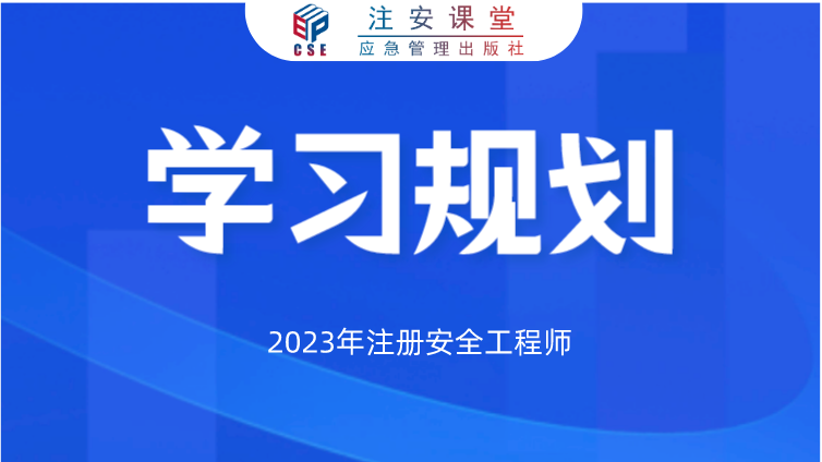 如何高效备考中级注册安全工程师考试（下）