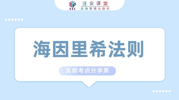 管理高频考点【海因里希法则】，10分钟拿下考查重点