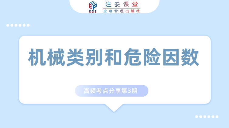 「机械类别和危险因素」这样记，简单不混淆，考点轻松驾驭