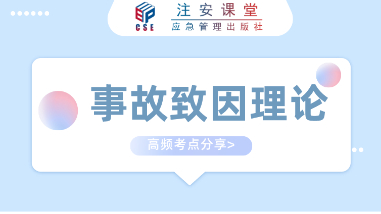 拿下[事故致因理论]得分点，此表必不可少，考前必看!