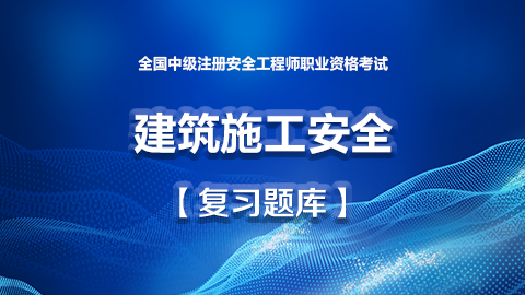 建筑施工安全题库 