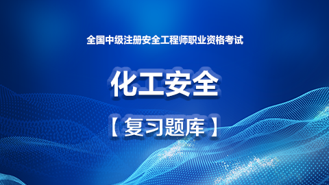 化工安全题库 
