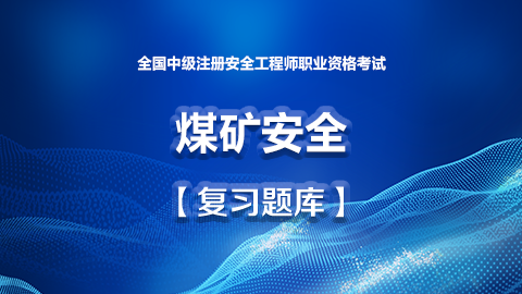 煤矿安全题库 