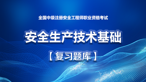 安全生产技术基础题库 