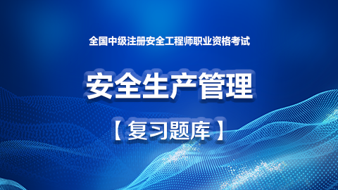 安全生产管理题库 