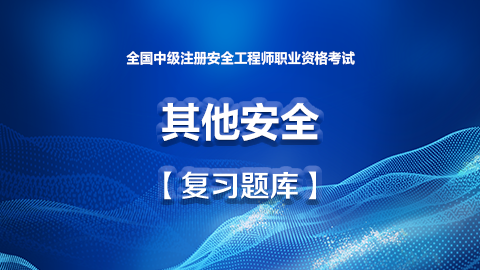其他安全题库 